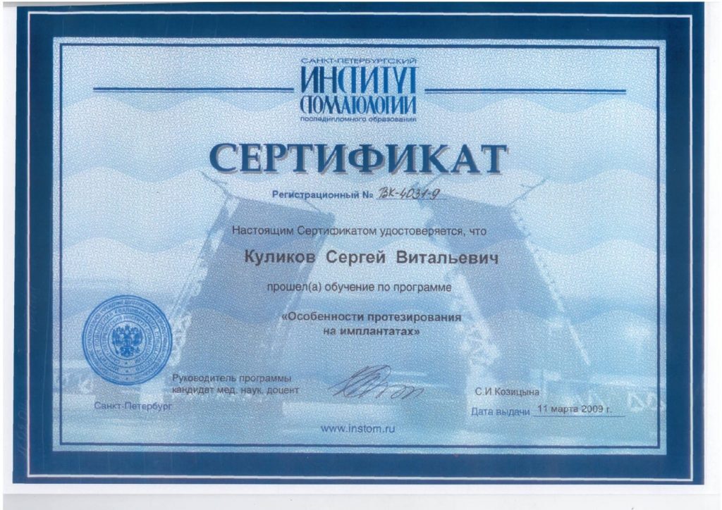 Сертификат СПб Институт стоматологии — Особенности протезирования на имплантатах