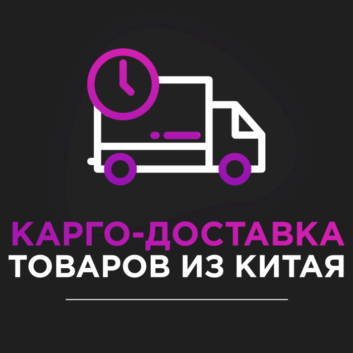 Dostavka cargo. Отправка карго. Cargo доставка. Доставка с Китая карго. Карго delivery.