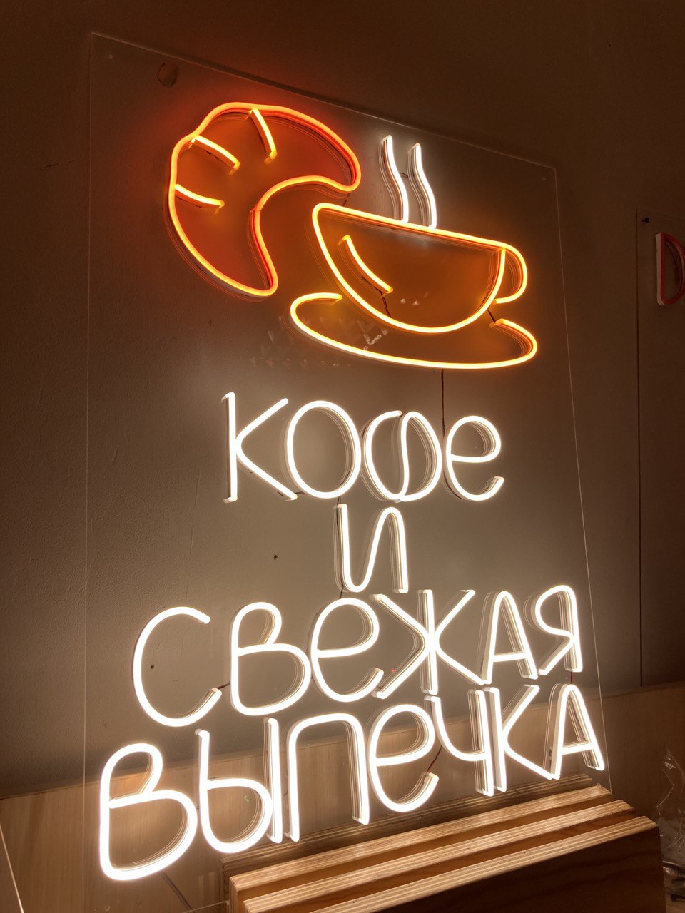 Неоновая вывеска «Кофе и свежая выпечка» с круассаном и чашкой на прозрачной подложке