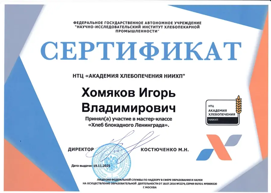 Сертификат «Хлеб блокадного Ленинграда»