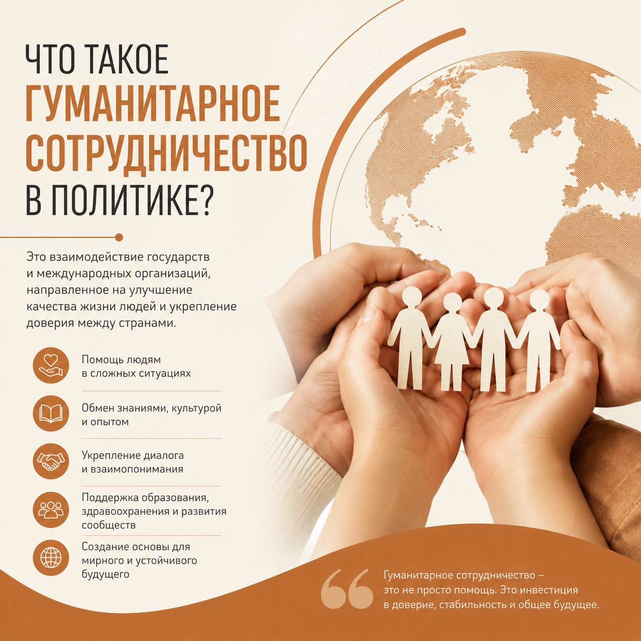 Гуманитарное сотрудничество в политике