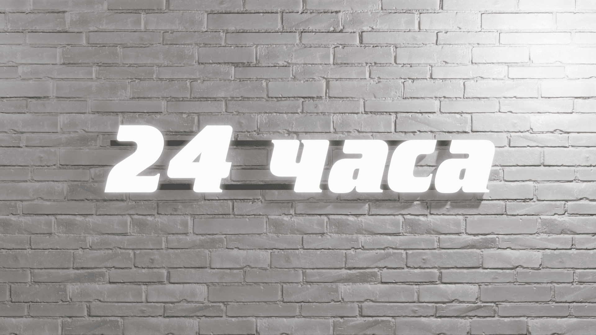 24 Часа вывеска