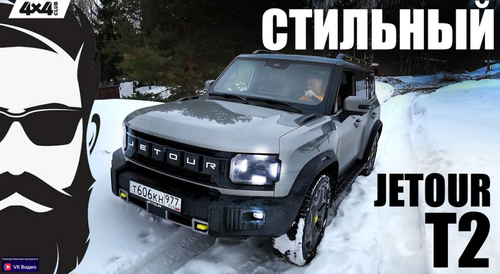 Jetour T2. Стильный кроссовер для лёгкого бездорожья (видео)  