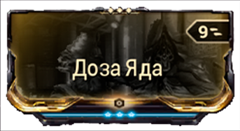 Доза Яда