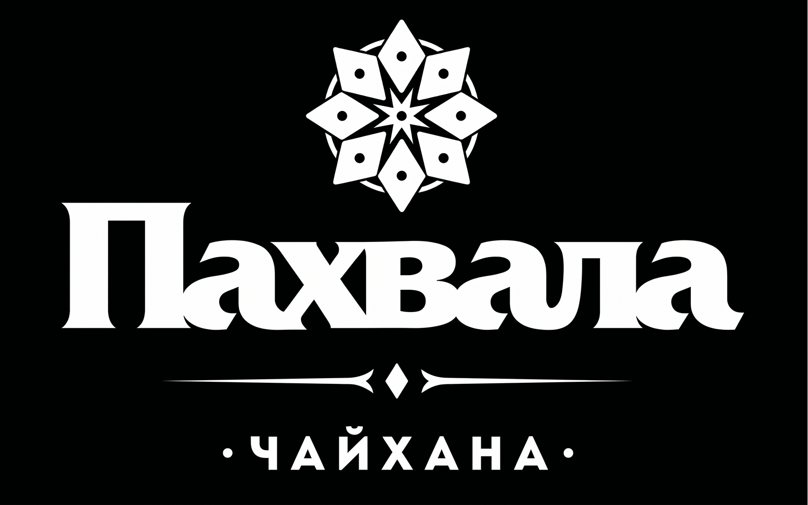 Пахвала (Чайхана / Ресторан Пахвала)