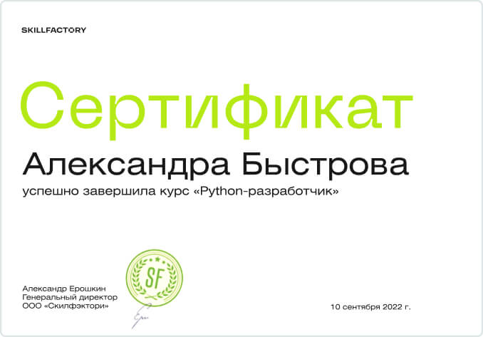 Сертификат о прохождении курса «Профессия Python-Разработчик»