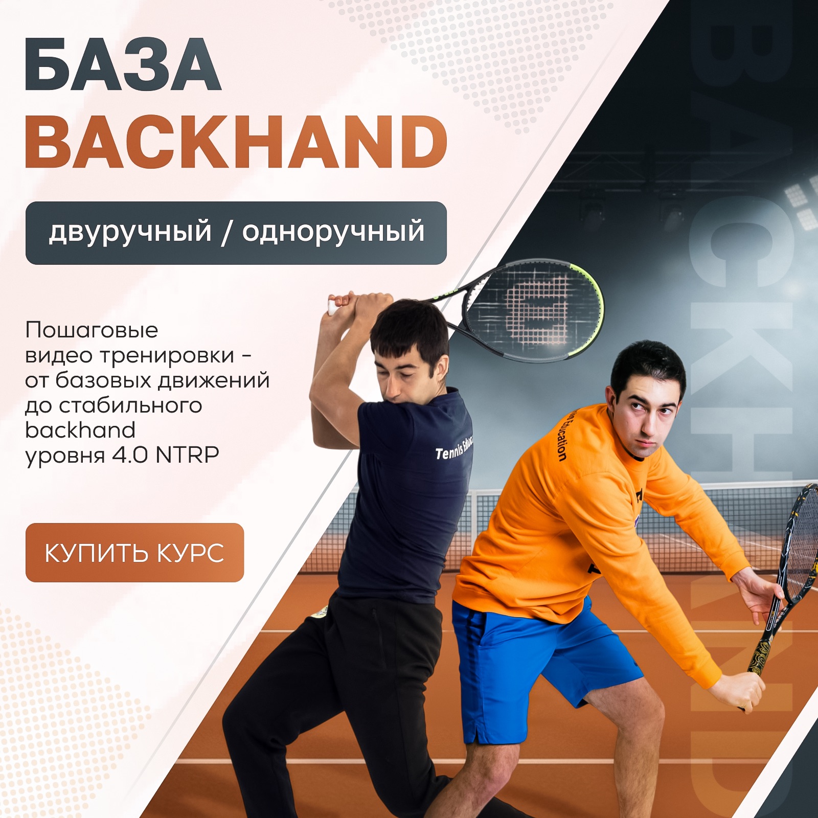 База Backhand