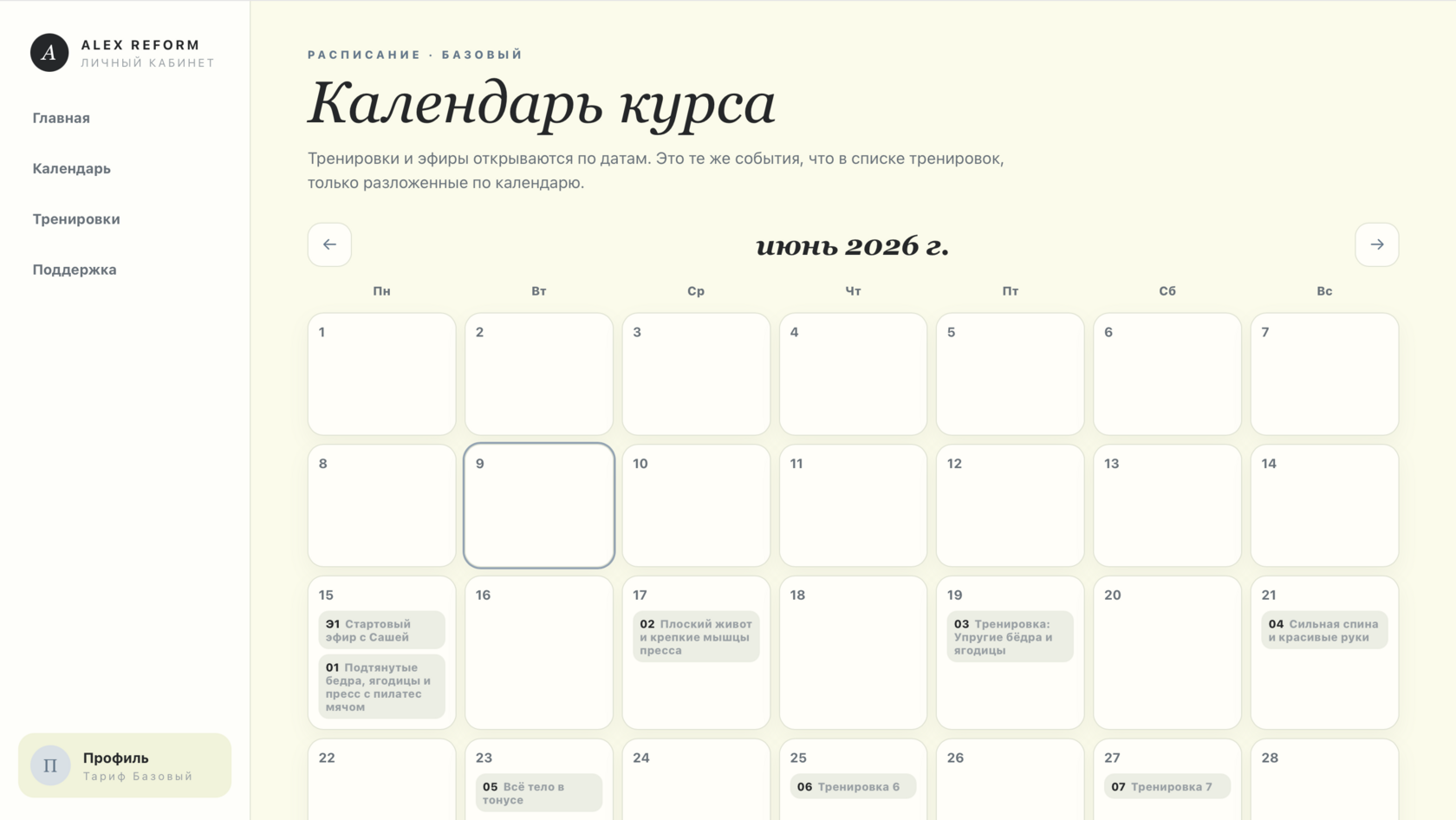 Календарь курса в личном кабинете ALEX REFORM