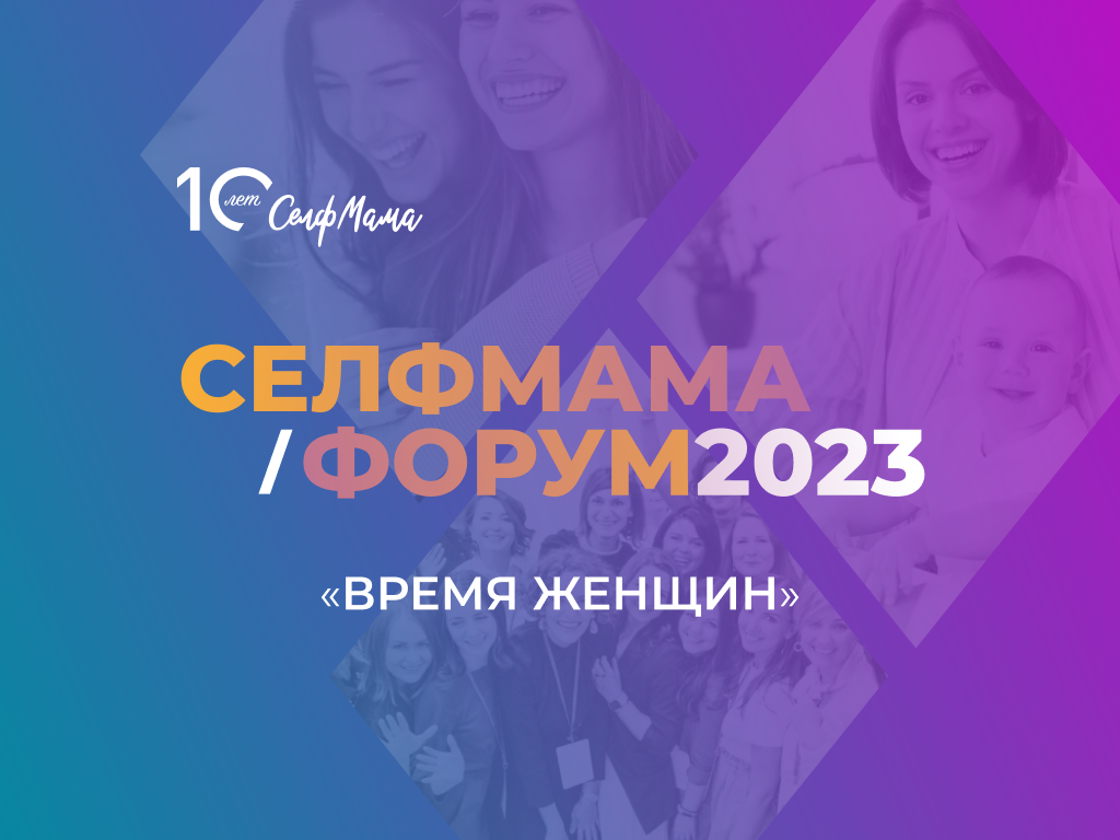 21 октября 2023 года мы провели 15-й СелфМама Форум