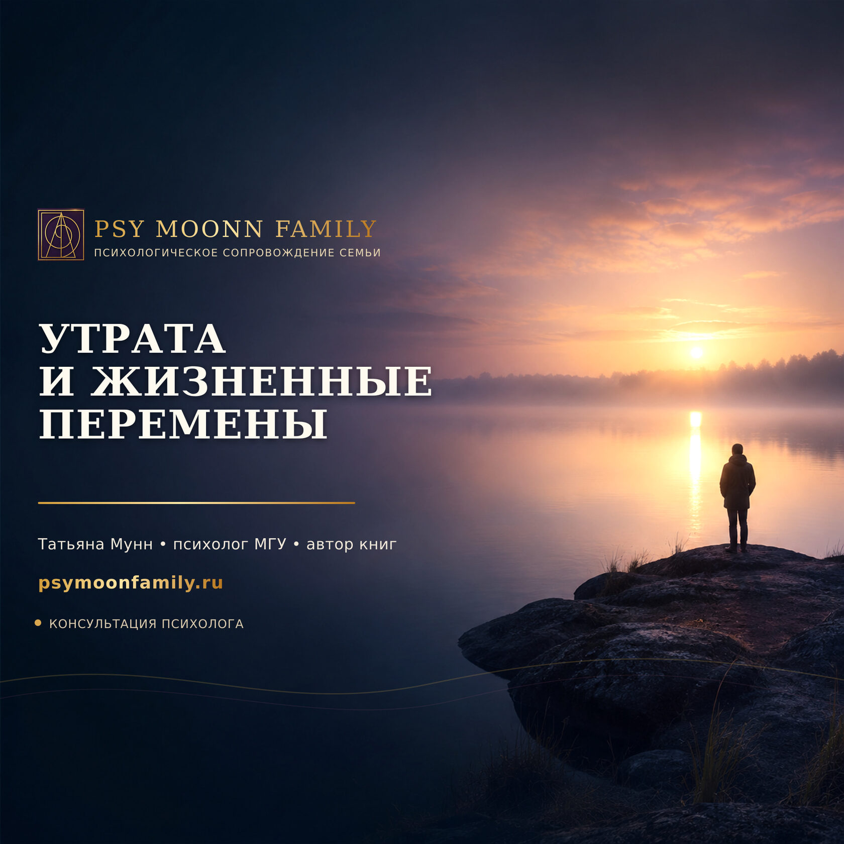 Психологическая поддержка при утрате и жизненных переменах — PSY MOONN FAMILY, Москва