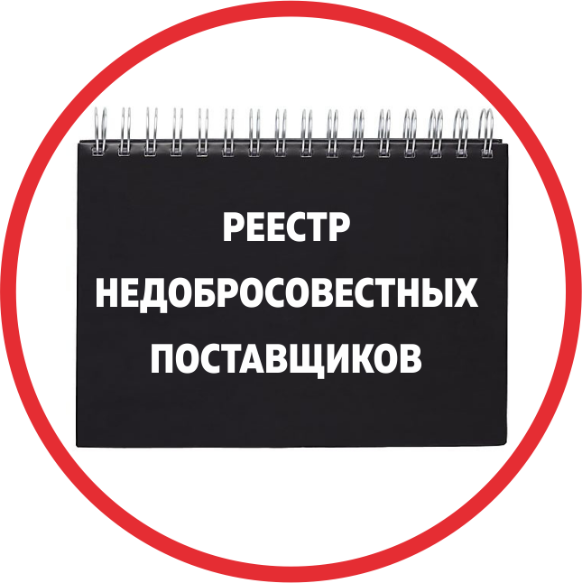 Рнп. Реестр недобросовестных поставщиков. рнп реестр недобросовестных поставщиков. недобросовестный поставщик. реестр недобросовестных поставщиков (подрядчиков, исполнителей).