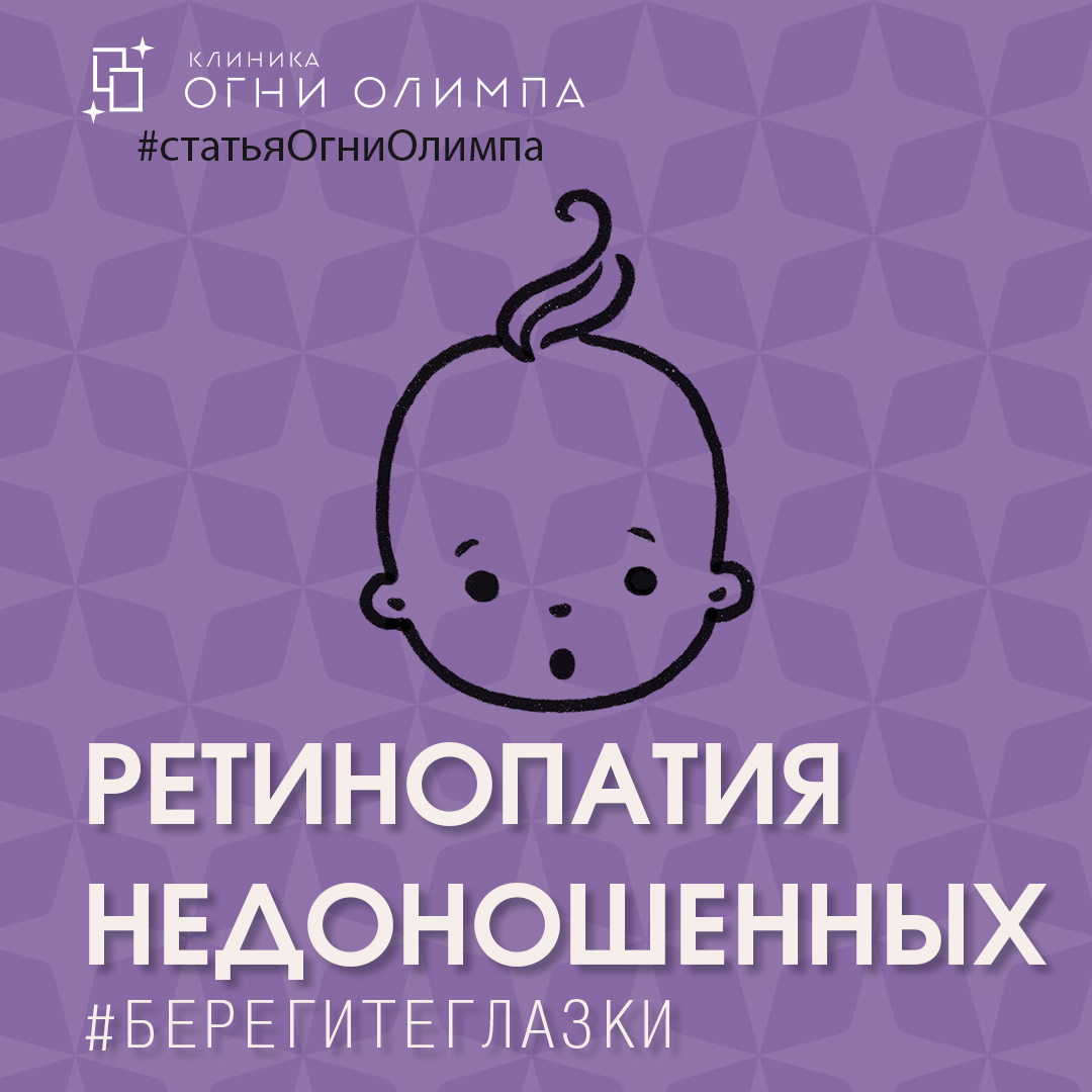 Ретинопатия недоношенных презентация