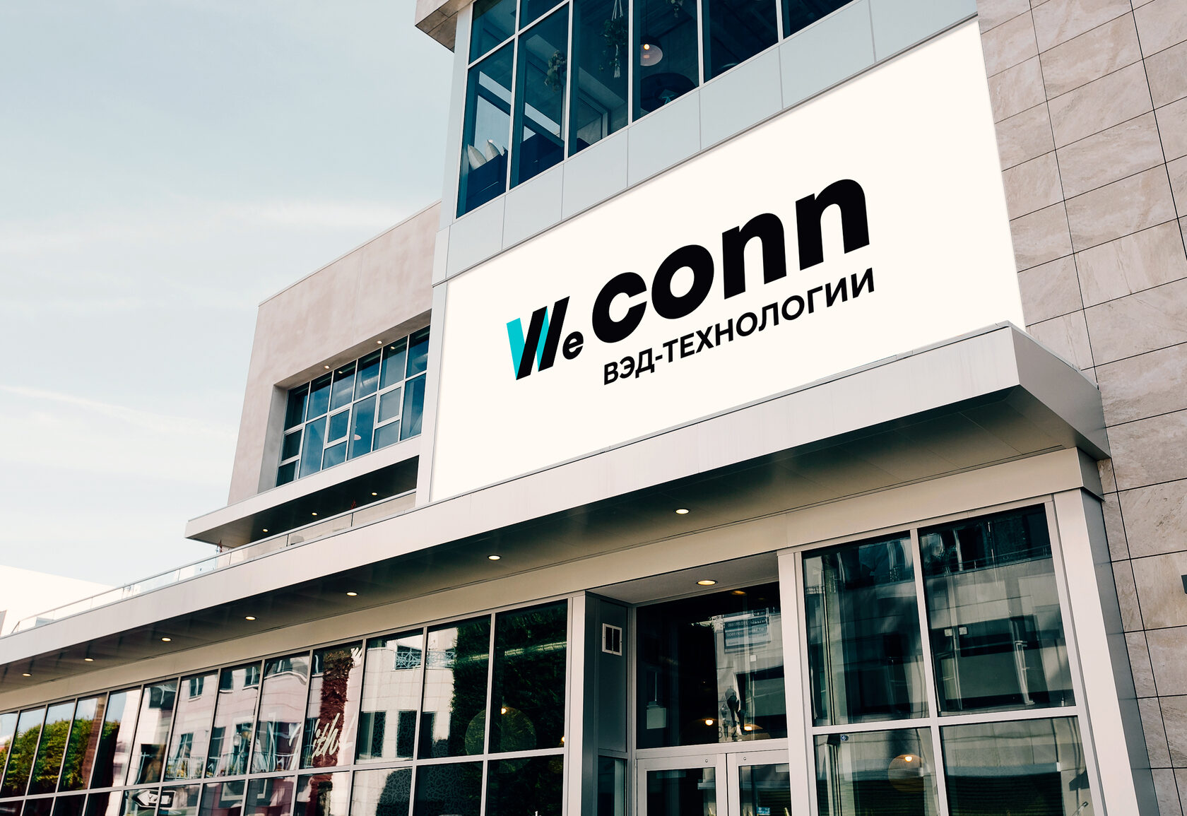 О компании Weconn | ВЭД технологии