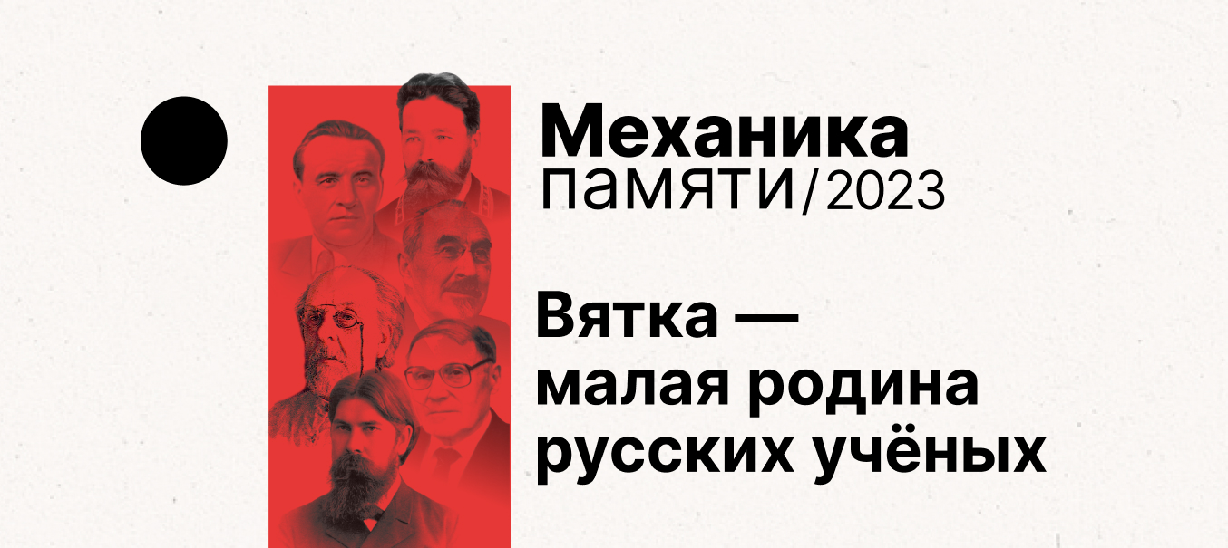 Механика памяти/2023. Вятка — малая родина русских учёных»