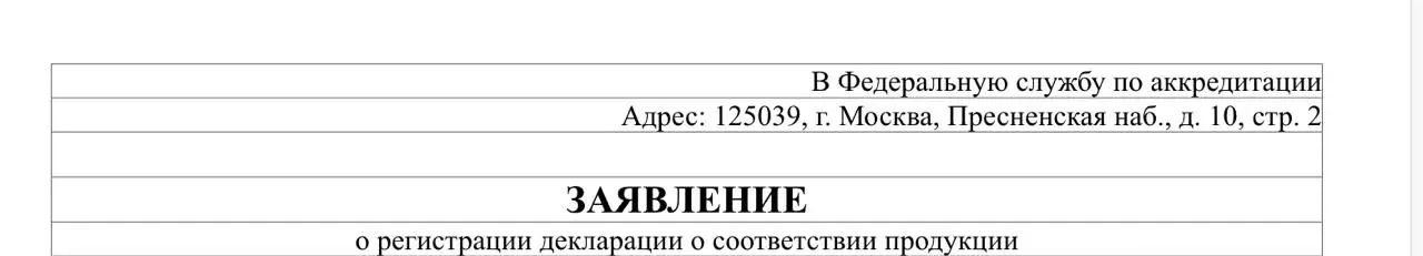 Заявление о регистрации декларации