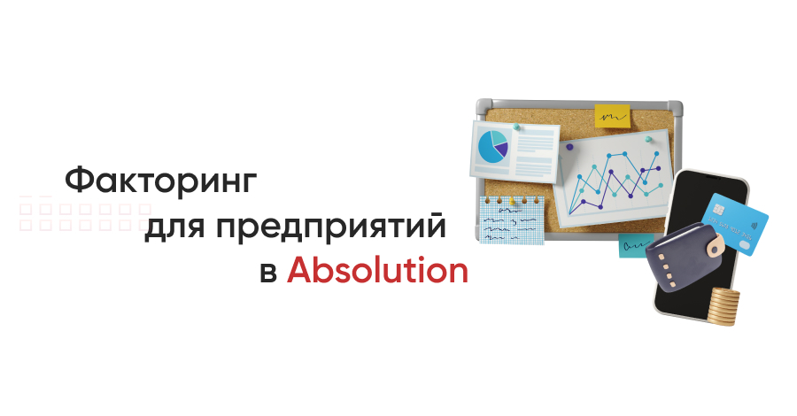 Факторинг для предприятий