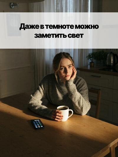 «Как выйти из кризиса и увидеть свет?»