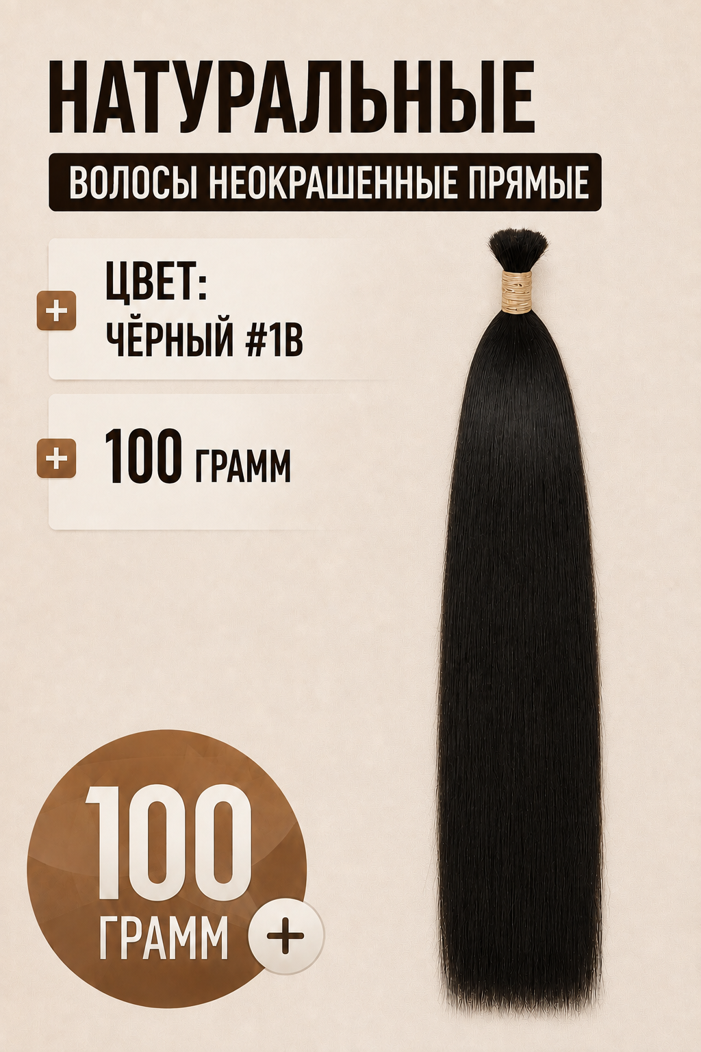Неокрашенные прямые волосы #1B, 100 грамм