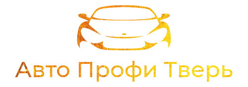 Авто Профи Тверь