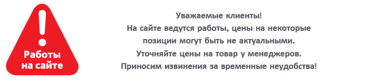 Не уважаю сайт. Цены уточняйте у менеджера. Уважаемые покупатели наличие и цену товара уточняйте у менеджера. Уточняйте у менеджера. Стоимость уточняйте у менеджера.