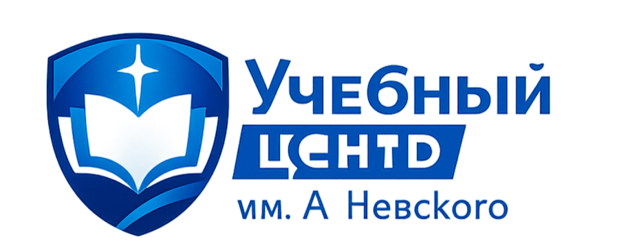  Учебный центр им. А. Невского Центр дистанционных образовательных технологий 