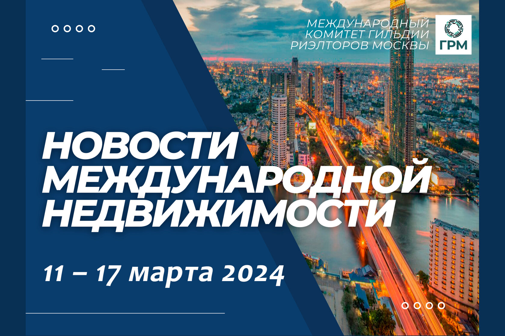 Дайджест новостей международной недвижимости, 11 – 17 марта 2024 года