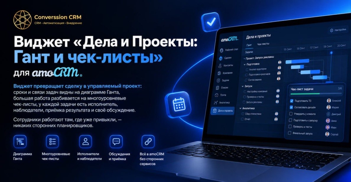 Виджет «Дела и Проекты: Гант и чек-листы» для amoCRM — диаграмма Ганта, многоуровневые чек-листы, исполнители и наблюдатели, всё в amoCRM