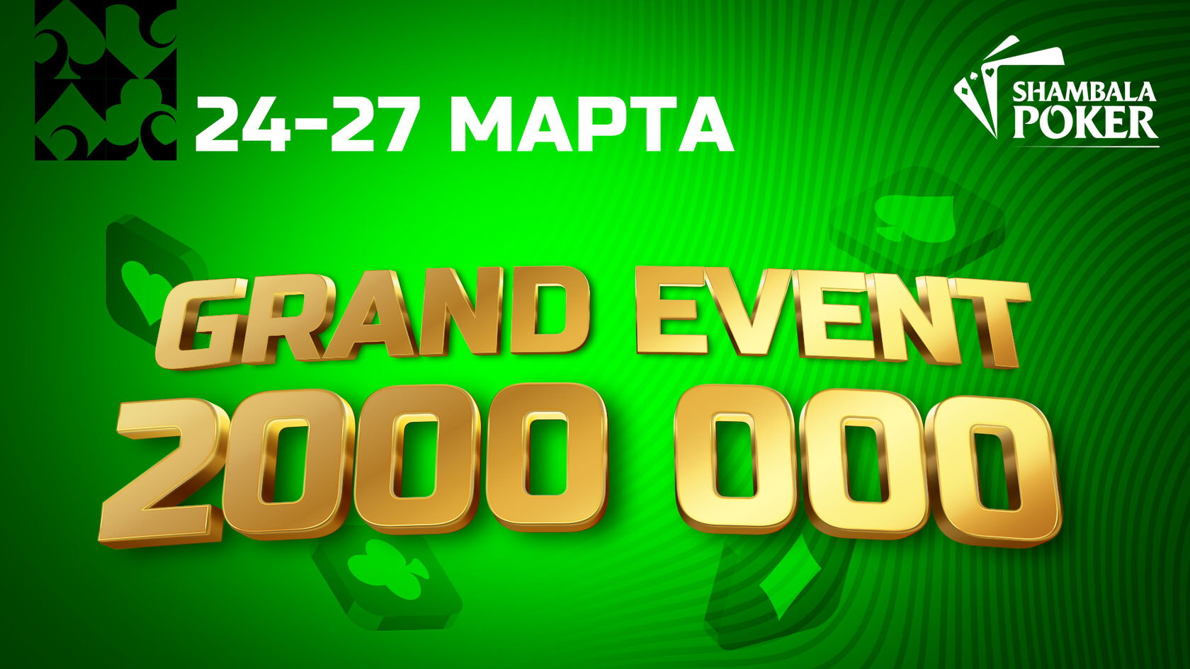 Мартовская серия