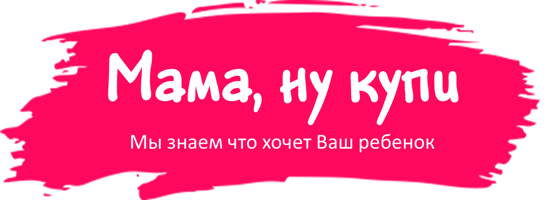 Мама, ну купи