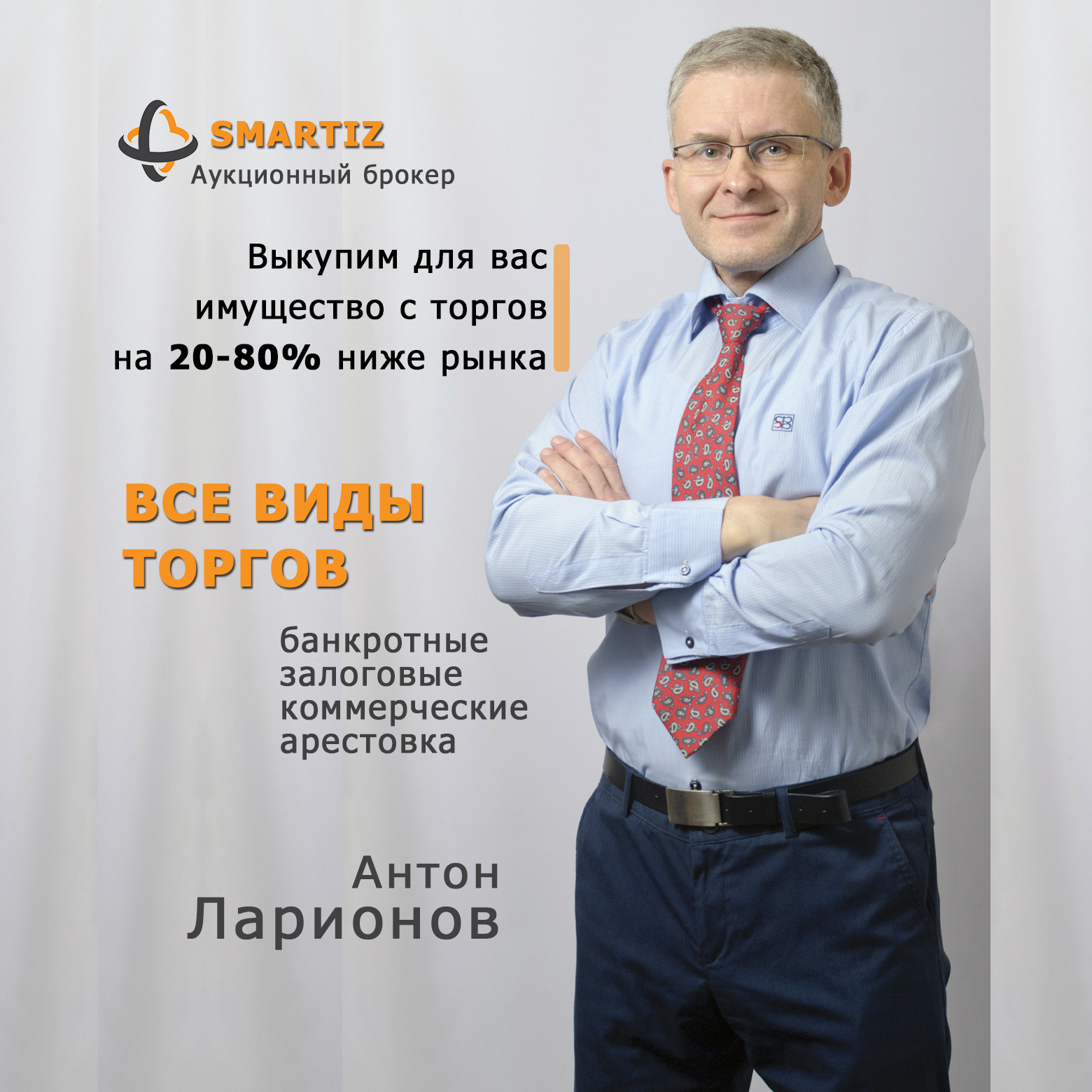 Аукционный брокер SmartiZ