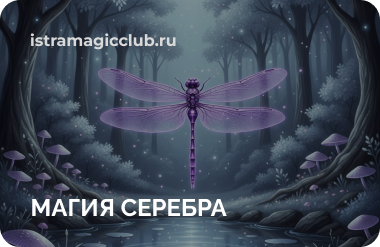 Скидочная карта МАГИЯ СЕРЕБРА