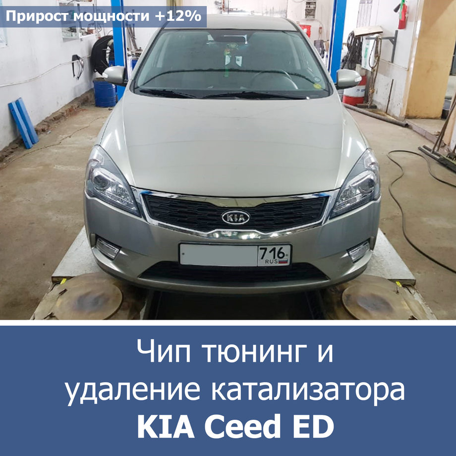 Удаление катализатора Kia CeedED