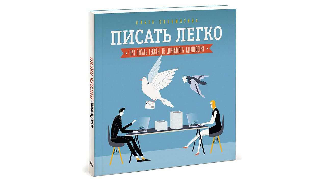 Писать легко. Как писать о любви Ольга Соломатина. Как хорошо писать тексты книга.