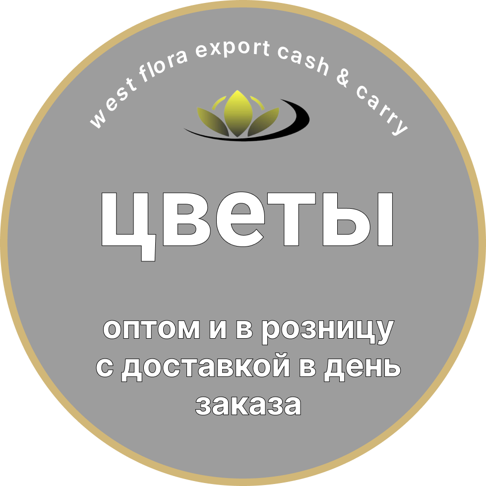 Оптовая цветочная база WestFloraExport