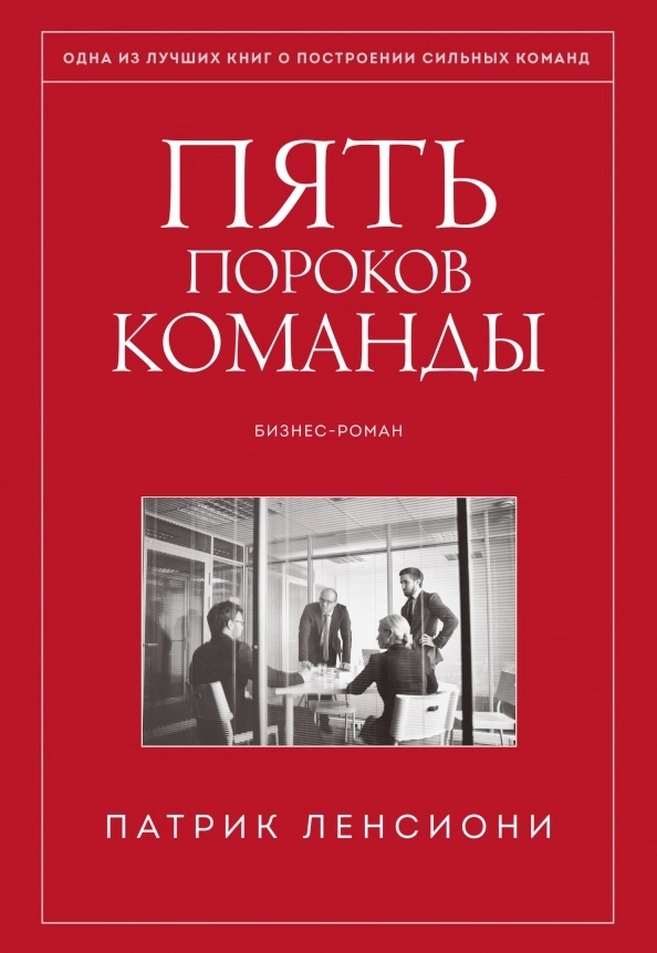 Обложка книги &quot;Пять пороков команды&quot;.