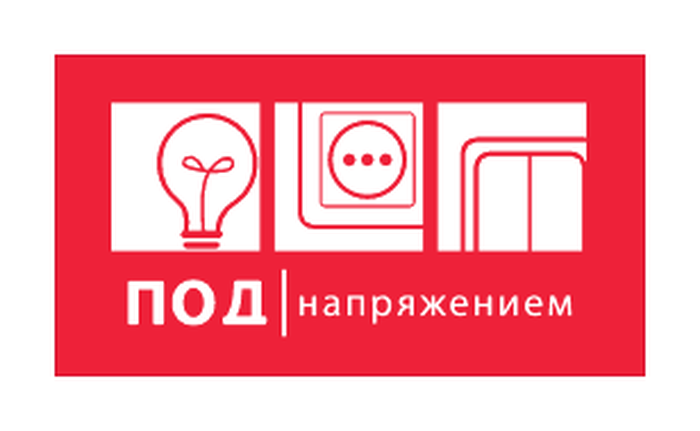 Под напряжением