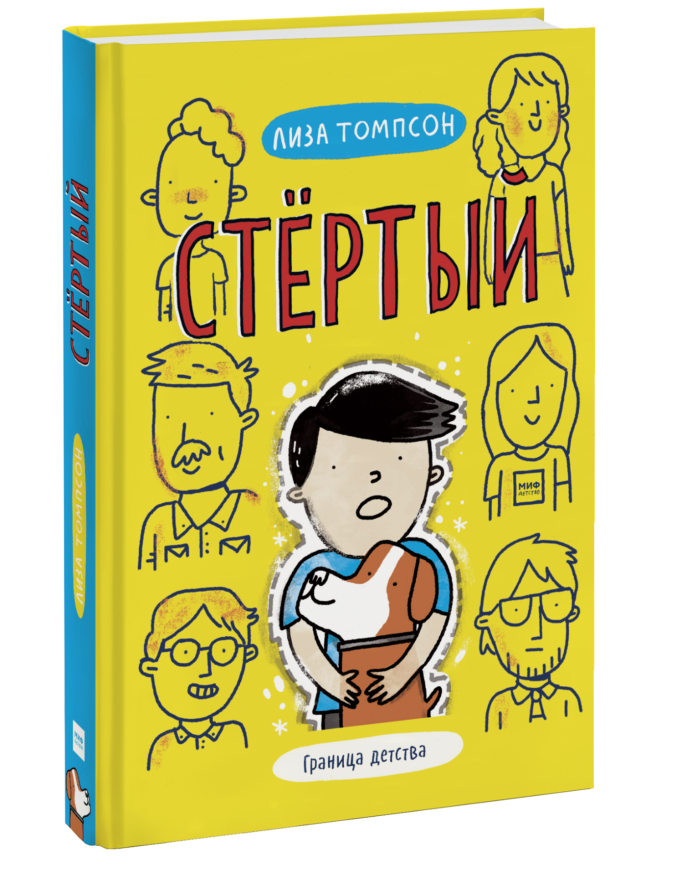 Книги для мальчиков 8. Стертый книга. Лучшие книги для детей 8-12 лет. Книги издательства миф.