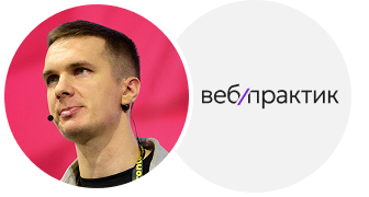 Иван Поддубный — Вебпрактик