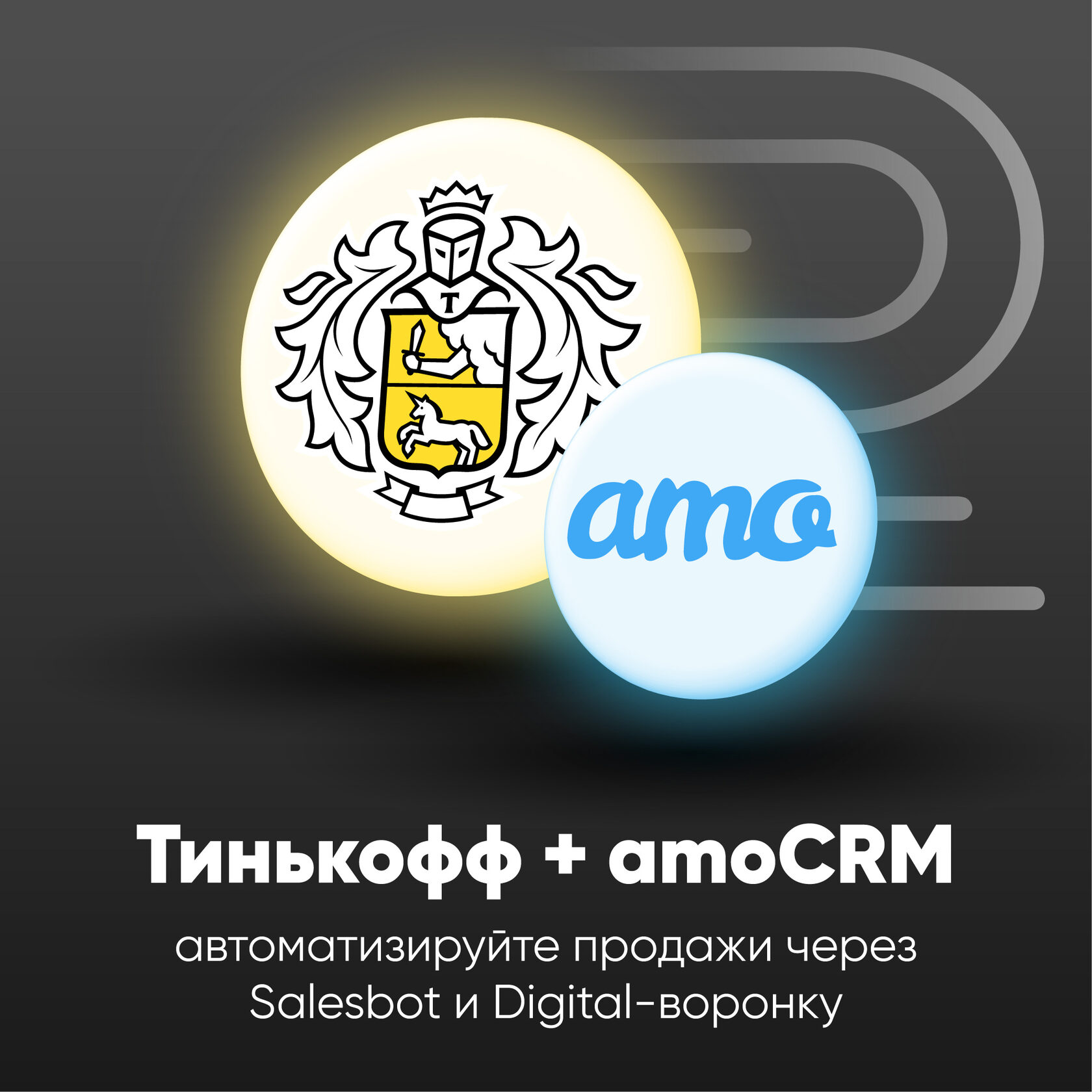 Интеграция Т-Банк с amoCRM — подключение за 5 минут