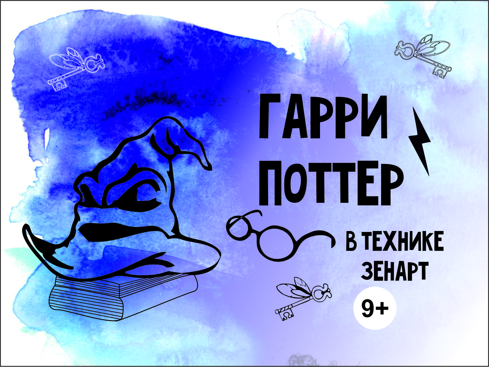 Гарри Поттер в технике зенарт - онлайн курс(9+).