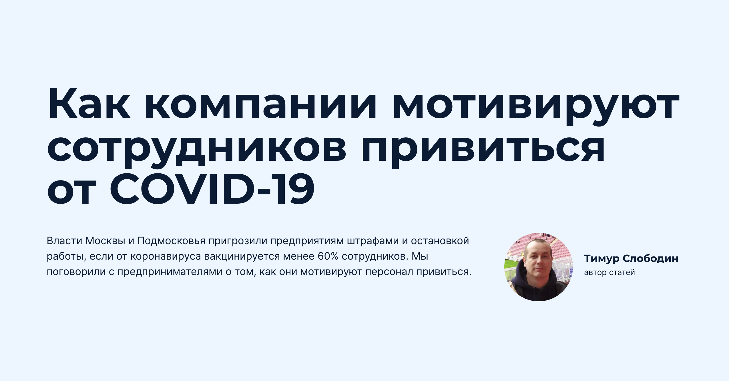 Как компании мотивируют сотрудников привиться от COVID-19