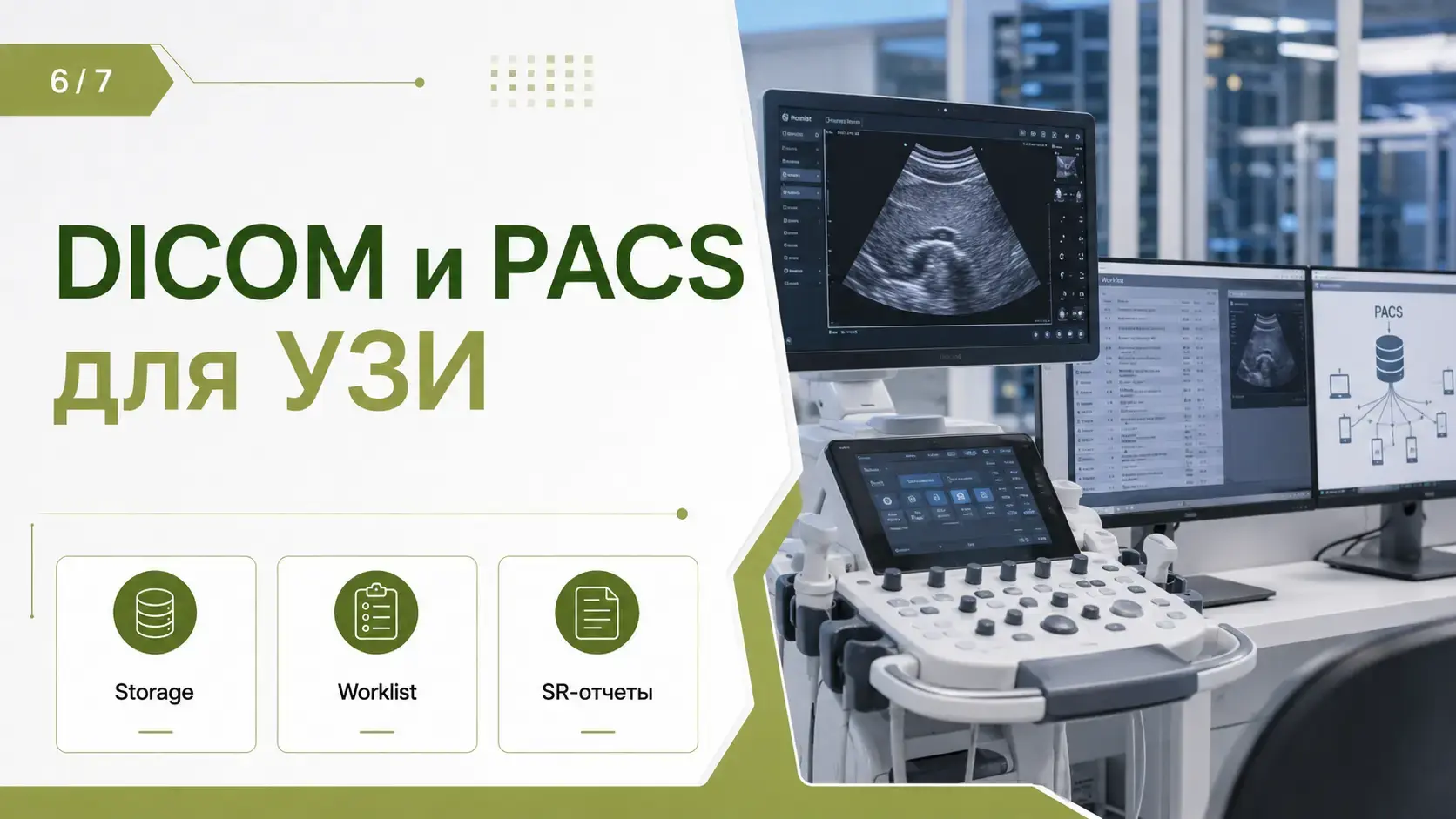 DICOM и PACS для УЗИ
