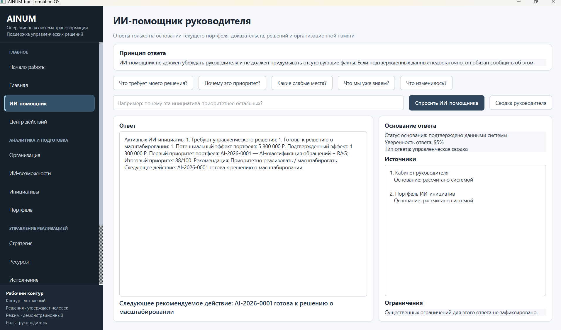 AINUM Transformation OS: ИИ-помощник руководителя