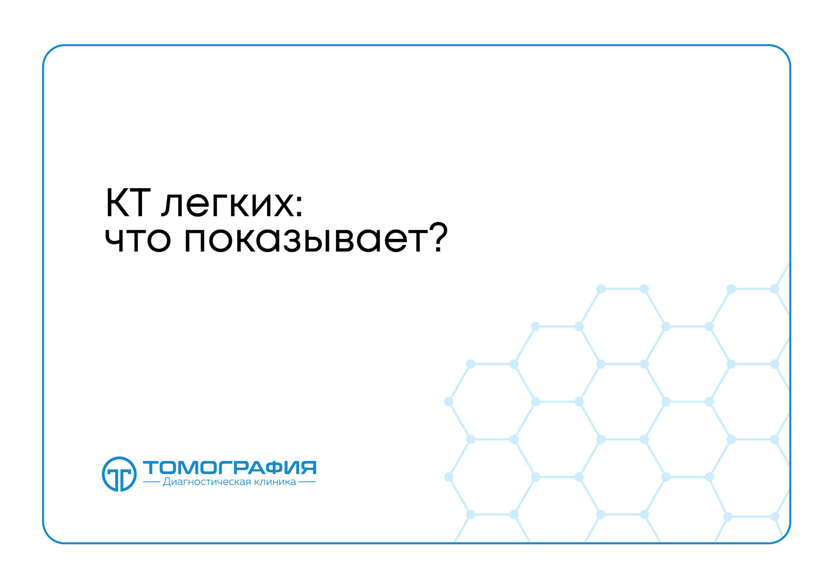 КТ легких: что показывает?