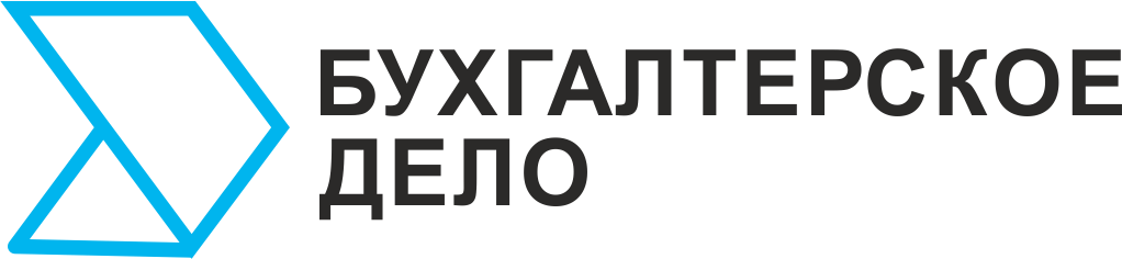 Бухгалтерское дело