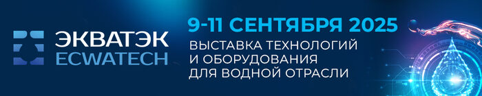 ЭкваТэк 9-11 сентября 2025