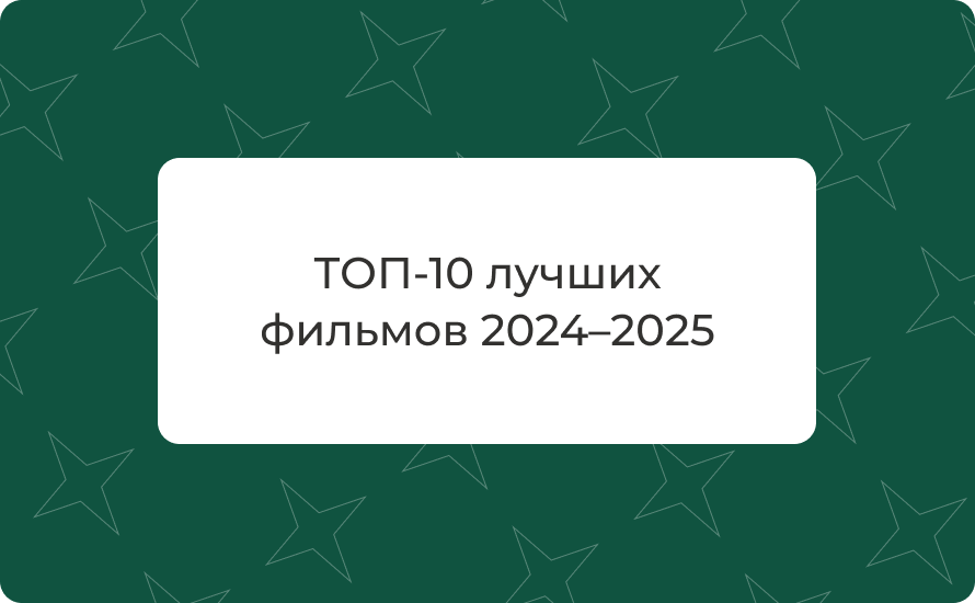 ТОП‑10 лучших фильмов 2024–2025, уже вышедших — без спойлеров