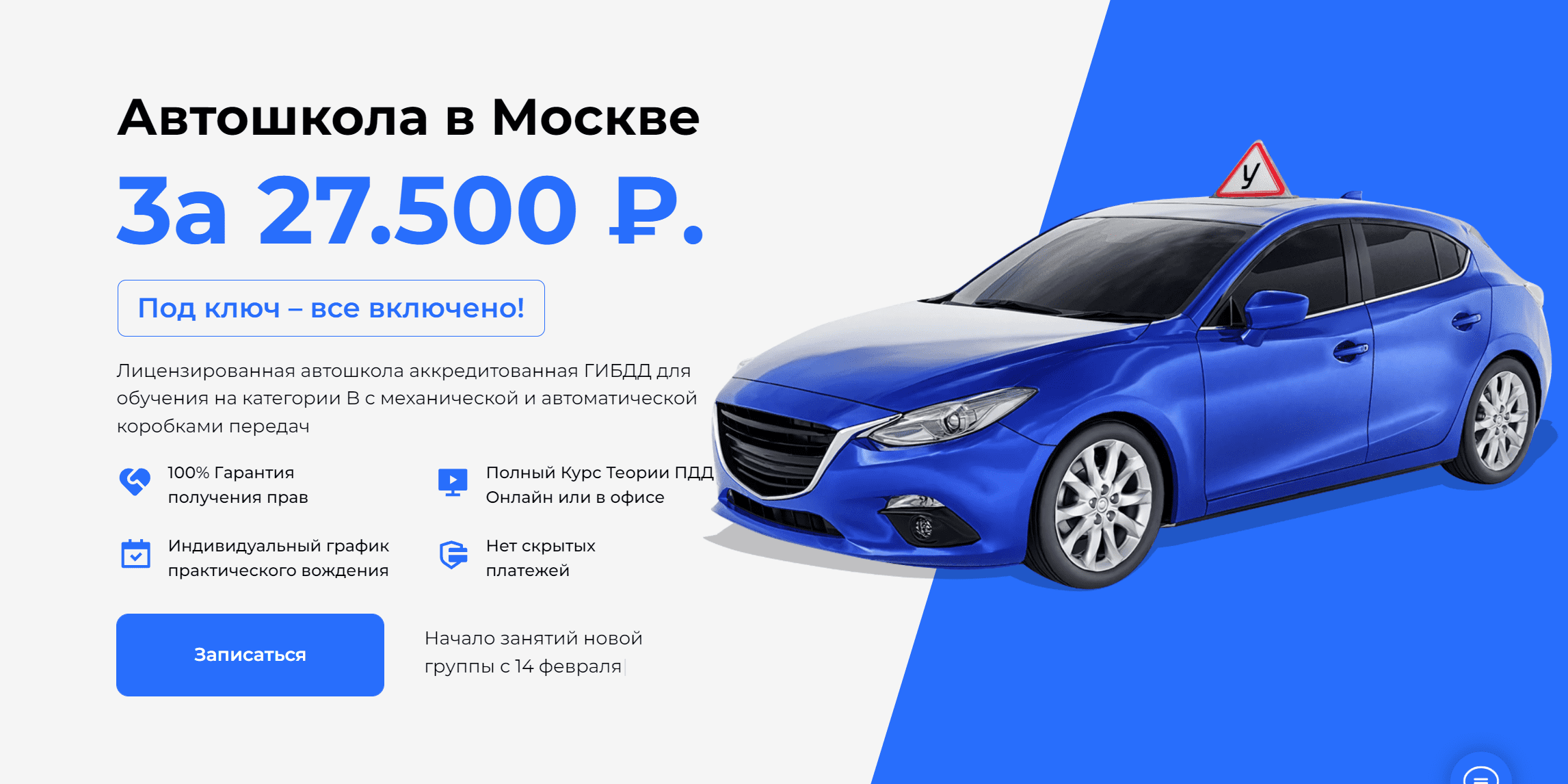 Автошкола в Москве. 3а 30.500 ₽. Под ключ – все включено!