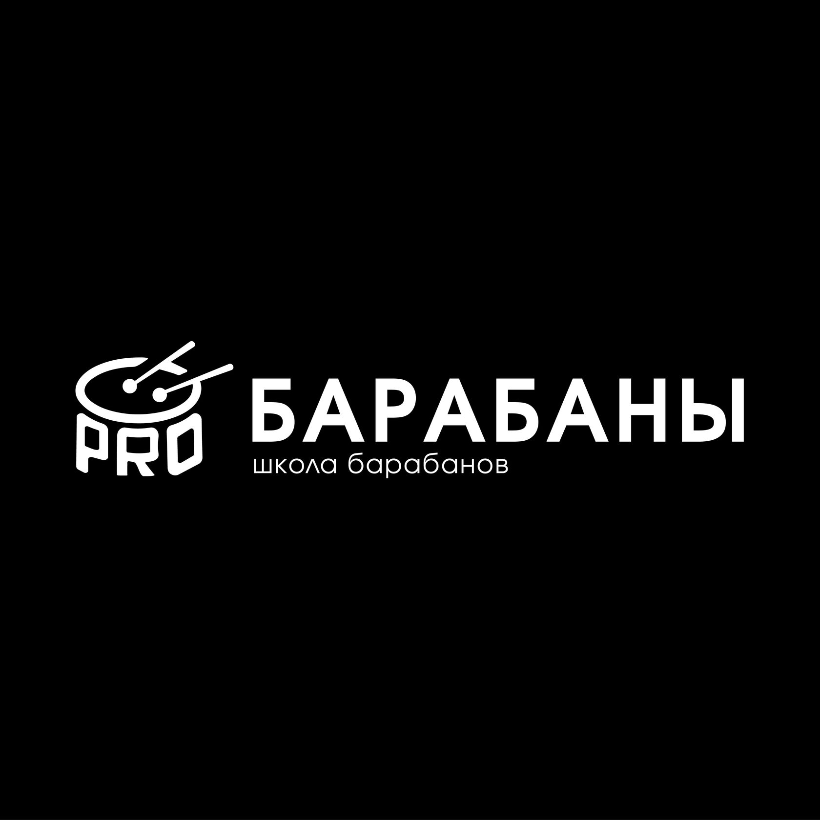 Про Барабаны