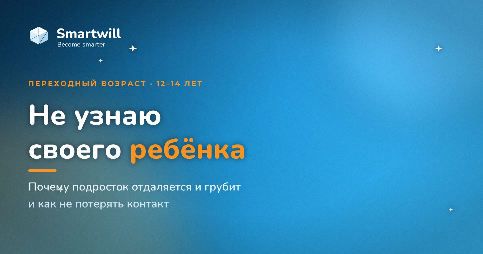 Переходный возраст у подростка - обложка статьи Smartwill Rīga